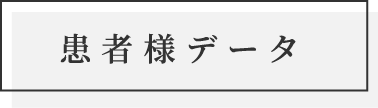 患者さまデータ