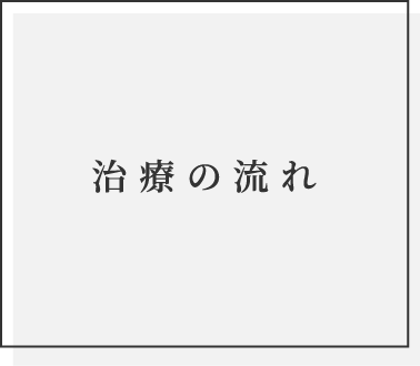 治療の流れ