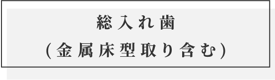 総入れ歯(金属床型取り含む)