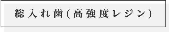 総入れ歯(高強度レジン)