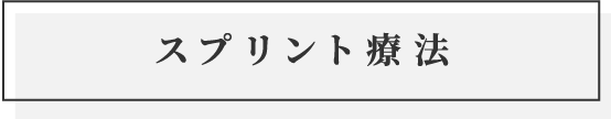 スプリント療法