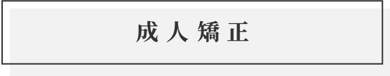 成人矯正