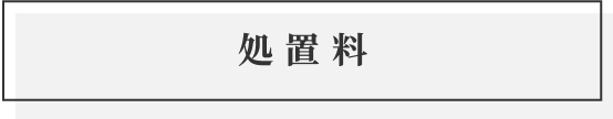 処置料