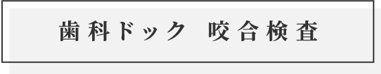 歯科ドック 咬合検査