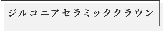 ジルコニアセラミッククラウン