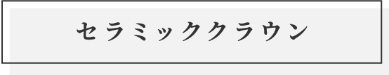 セラミッククラウン