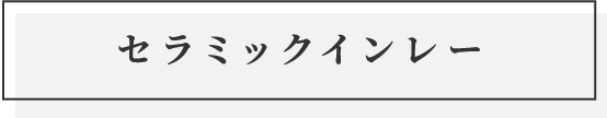 セラミックインレー