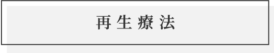 再生療法