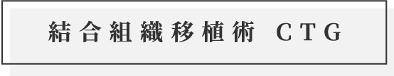 結合組織移植術 CTG