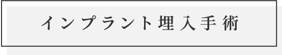 インプラント埋入手術